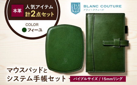 本革バイブルサイズシステム手帳とスリムマウスパッドセット フィーユ[AQAY466]