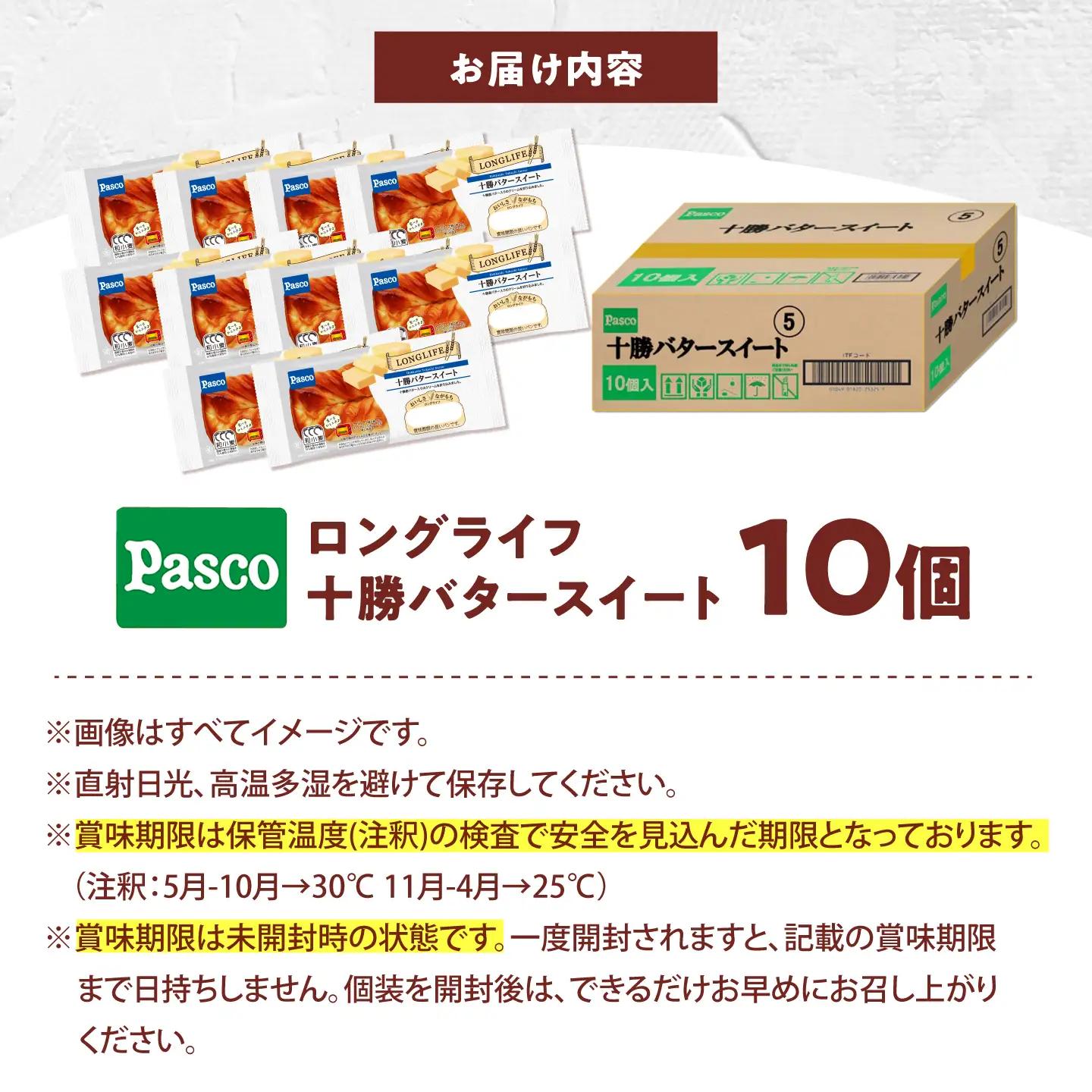 パン 十勝バタースイート 10個 パン BJAA006