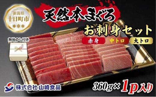 
DE230 無地熨斗 天然 本マグロ 刺身セット 360g 赤身 中トロ 大トロ 三種 盛り合わせ 鮪 冷凍 まぐろ 手巻き寿司 お取り寄せ グルメ 熨斗 のし 名入れ不可 送料無料 山崎食品 新潟県 十日町市
