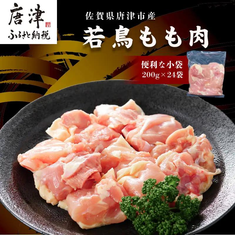 【9月中の発送】便利な小分け！若鳥カット済もも肉200g×24袋(合計4.8kg)
