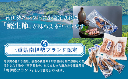 黒潮の恵みセット（大）約1160g／鰹節　カツオ　かつお　鰹　生節　花かつお　南伊勢町　伊勢志摩産