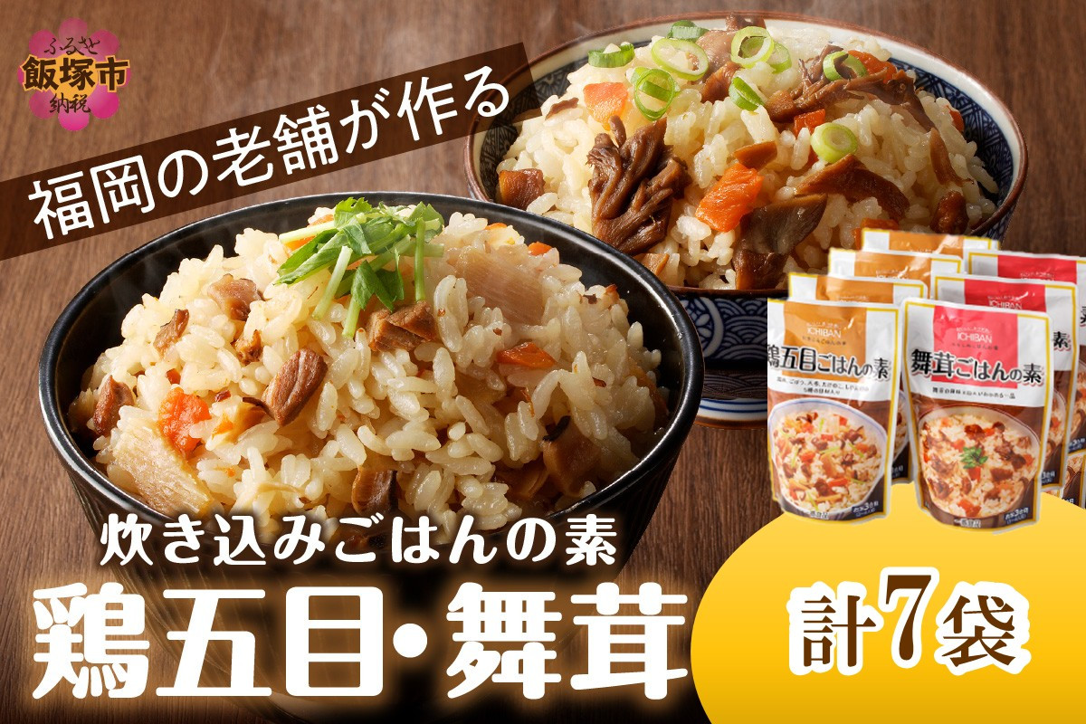 
            福岡の老舗が作る 炊き込みごはんの素たべくらべ【A-850】 加工品 炊き込みご飯 炊き込み 素 ごはん 国産 キノコ 舞茸 鶏 かしわ 3合 簡単 調理 手軽 2種類 
          