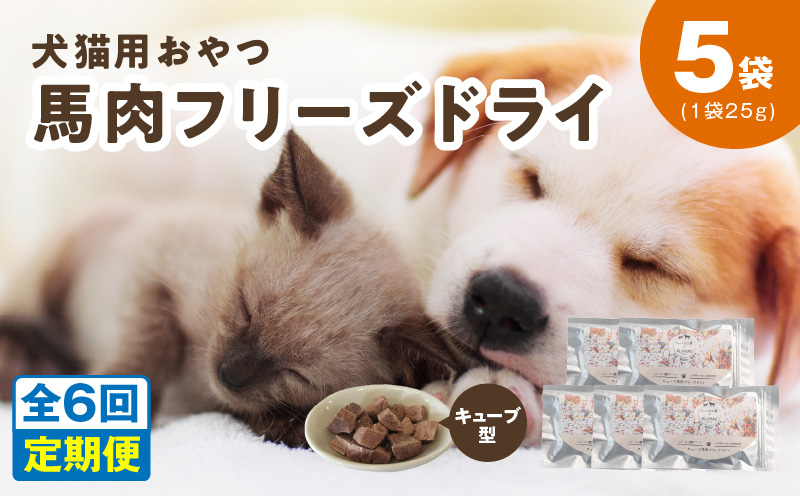ALOHAS 馬肉フリーズドライ 犬猫用おやつ 定期便 全6回【犬猫用 国産 無添加 無着色 高タンパク 低脂肪 ドッグフード キャットフード 毎月配送コース 大阪 泉佐野 大阪府 泉佐野市】