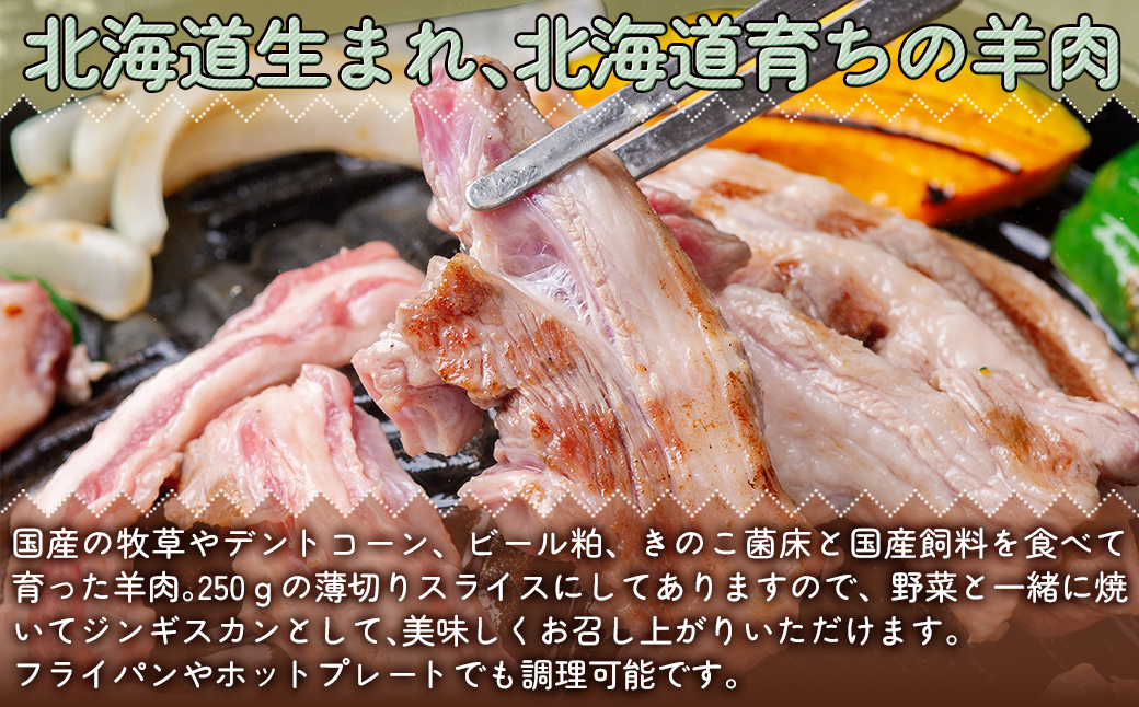 北海道むかわ町産羊『どさんこシープ』の薄切りスライス(250g) MKWAJ001