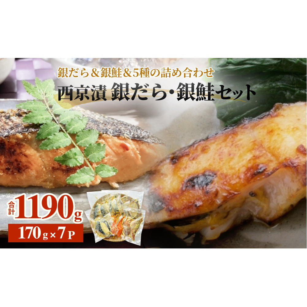 西京漬 銀だら ・ 銀鮭 セット 7種 漬魚 漬け  冷凍 詰め合わせ 西京焼き 西京漬 惣菜 小分け 漬け 焼魚 銀だら 銀鮭 西京焼 銀鱈 ぎんだら たら 銀ざけ 鮭  ぎんざけ さけ サケ 魚 おかず お魚 ご飯のお供 食べ比べ  和食 宮城県 石巻 石巻市