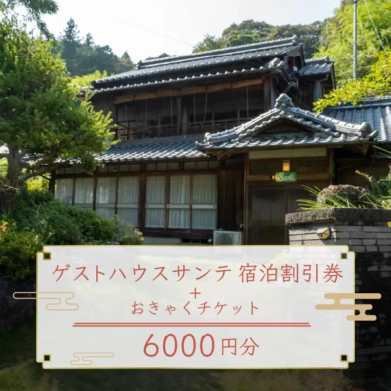 【須崎市】 ゲストハウス サンテ 60００円割引チケット須崎市
