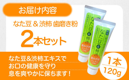 ＼レビューキャンペーン中／自然由来成分でお口スッキリ！なた豆＆柿渋　歯磨き粉　120ｇ×2本セット　ハミガキ粉 歯ブラシ オーラルケア 口腔ケア 歯周病予防 愛媛県大洲市/サンユー商店[AGCS001