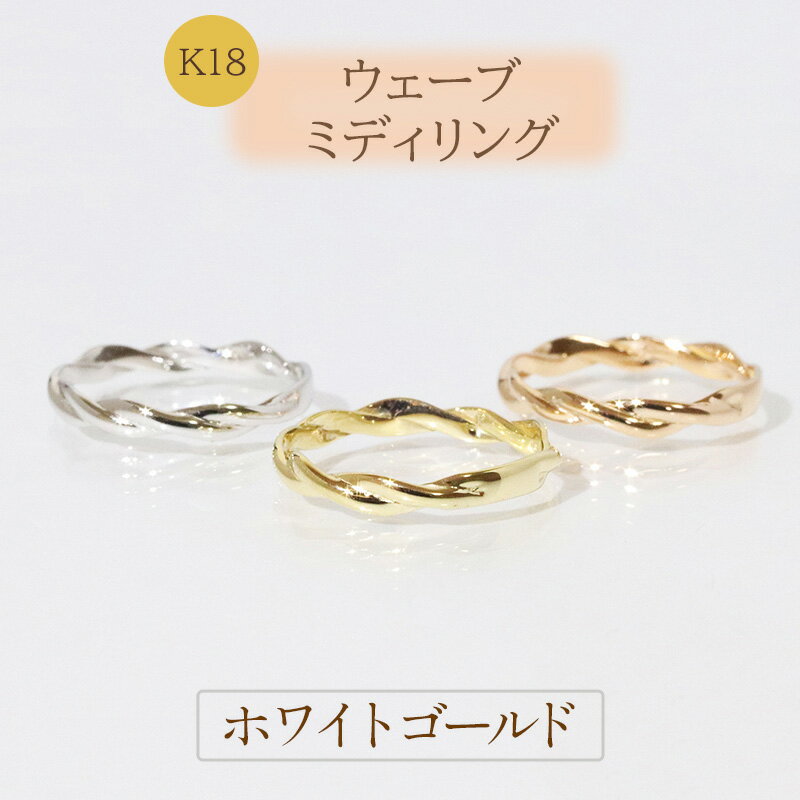 【ふるさと納税】K18　ウェーブ ミディリング ホワイトゴールド　甲斐市