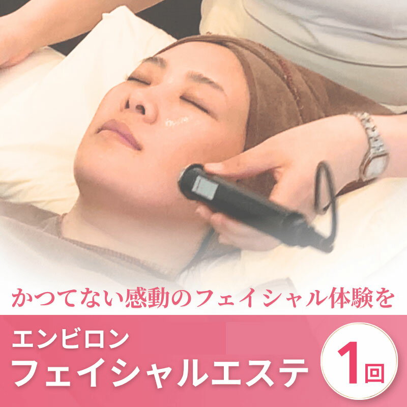 【ふるさと納税】 エステ チケット フェイシャル体験 エンビロン フェイシャルエステ 選べるコース クールビタミントリートメント ソノイオントリートメント asc west 赤池クリニック 徳島県 阿波市