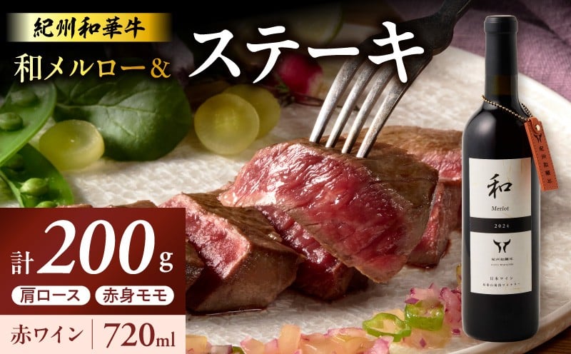 
                  	EM6115_紀州和華牛肩ロースステーキ100g・赤身ステーキ100g＆和メルロー2024【詰め合わせ 国産 和歌山産 食べ比べ 肩ロース 赤身 モモ ブランド 黒毛和牛 和牛 牛肉 お肉 赤ワイン メルロー 和洋折衷 アルコール お酒 お取り寄せ 和歌山県 湯浅町 送料無料】
                