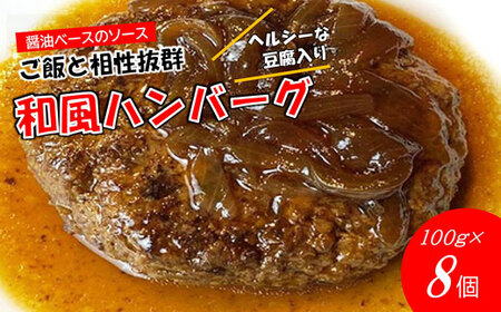 手作り！ふんわり柔らか和風ハンバーグ８個セット[H4388]