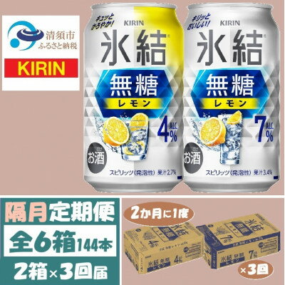 【ふるさと納税】【2ヵ月毎定期便】キリン氷結無糖レモン4%と7% 各1箱 350ml 2ケース(48本)全3回【4062838】