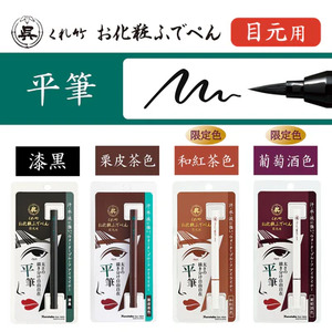 くれ竹お化粧筆ペン目元用　漆黒（平筆）　3-031