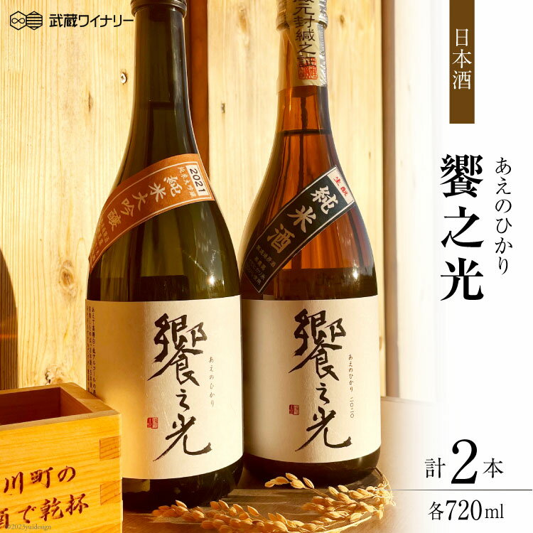 【ふるさと納税】饗之光 生酛造り 無濾過原酒 2種(令和3BY 純米大吟醸 & 令和2BY 純米) 各720ml / 武蔵ワイナリー / 埼玉県 小川町 [167] 日本酒 飲み比べセット 飲み比べ
