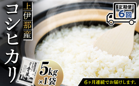 米 定期便 6ヶ月 コシヒカリ 5kg 上伊那産 白米 精米 お米 おこめ こめ 単一原料米 こしひかり ご飯 ごはん 産地直送 送料無料 6回 半年 お楽しみ 長野 長野県 箕輪町