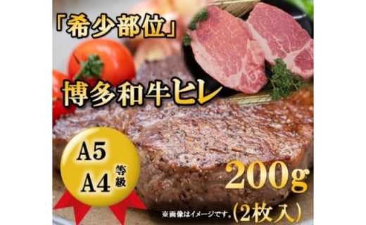 
A5 A4等級 博多和牛ヒレステーキ200g 大川市
