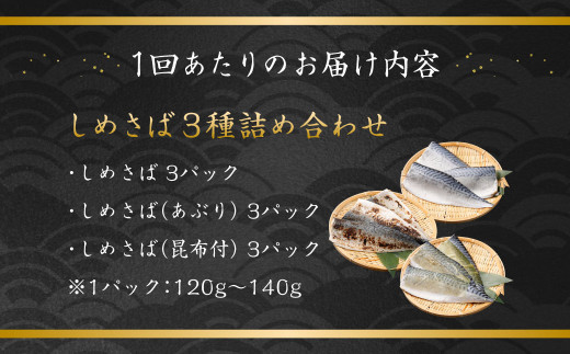 【全3回定期便】旬の美味しさを感じる！しめさば3種詰め合わせ ／ サバ さば 鯖 しめ鯖 シメサバ 魚介類 海産物 冷凍 国産 音丸水産 長崎県 長崎市