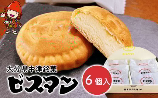 大分県中津銘菓 ビスマン 6個入り | お菓子 菓子 おかし スイーツ 洋菓子 和菓子 饅頭 まんじゅう 餡子 白あん ビスケット 茶菓子 焼き菓子 菓子折り 銘菓 ギフト プレゼント 殿畑双葉堂 大分県産 九州産 大分県 中津市