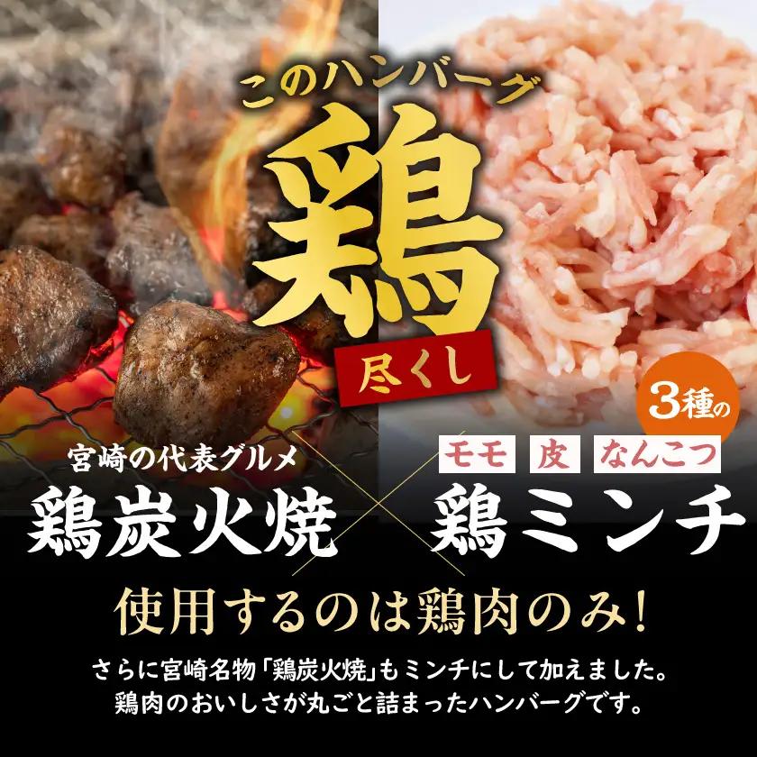 鶏炭火焼きの手作りハンバーグ4個〔12-N6-001-4〕_(都城市) 国産鶏 炭火焼 宮崎県産鶏肉 お手軽 炭火焼ハンバーグ 真空 個包装調理済 時短 湯煎 手作り ギフト 贈答用にも