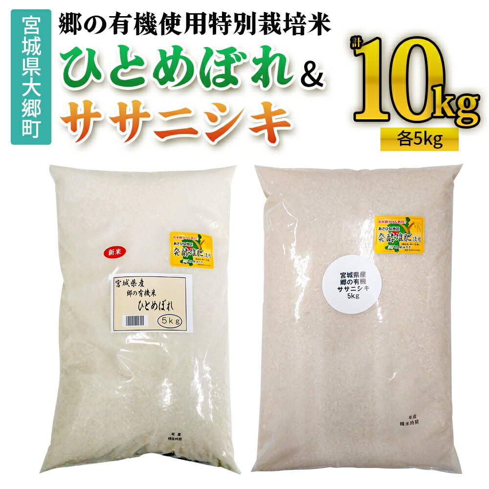 【ふるさと納税】令和7年産 郷の有機使用特別栽培米 ひとめぼれ・ササニシキ 計10kg (各5kg)｜令和7年産 2025年産 お米 米 こめ 精米 白米 宮城産 コメ 新米 [0263]