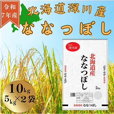 令和7年産　ななつぼし10kg(5kg×2袋)【1546296】