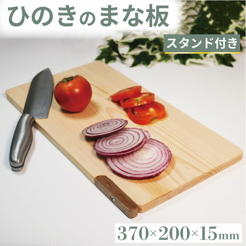【ふるさと納税】 ひのき まな板 スタンド付き 370×200×15 スタンドタイプ 自立 スタンド カッティングボード キッチン 台所 調理 キッチン用品 調理器具 キッチングッズ 木製 檜 贈答 ギフト 抗菌 まないた 食器 大阪府 松原市