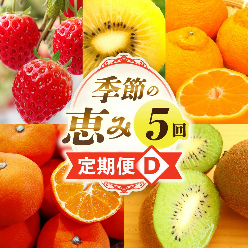 【ふるさと納税】季節の恵み5回定期便D 果物 フルーツ 青果 青果物 デザート スイーツ 果肉 旬 季節 旬の果物 季節の果物 生鮮食品 生鮮 贈答 贈り物 ギフト プレゼント おすそ分け お祝い 内祝い ご褒美 人気 グルメ お取り寄せ 特産品 特産 国産 香川県 三木町 送料無料