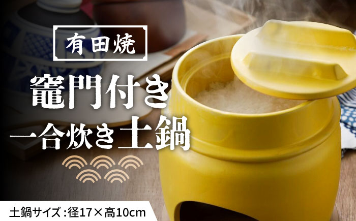 
            【有田焼】竈門ご飯土鍋竈門付き 1合炊き 黄色 /やきもの工房 成 [UDU026]
          
