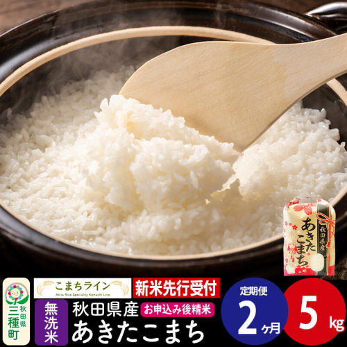 《新米先行受付》《定期便2ヶ月》【無洗米】あきたこまち 5kg 秋田県産 令和8年産 こまちライン [秋田 お米 米どころ あきたこまち こまちライン]