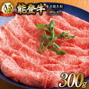 【ふるさと納税】【てらおかの能登牛】極上ロース(A5P)すき焼き用(300g) [てらおか風舎（寺岡畜産株式会社） 石川県 志賀町 AA4248] 肉 牛肉 能登牛 ロース すき焼き用 300グラム