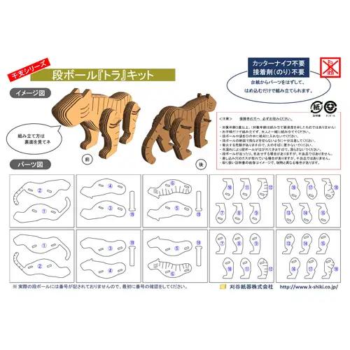 No.215 段ボール製工作キット　干支シリーズ　トラ