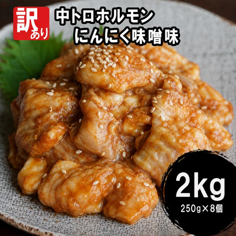 【ふるさと納税】 【 訳あり 】 中トロ ホルモン 2kg(250g×8) にんにく 味噌味 焼肉 焼き肉 ホルモン焼き 不揃い シマ腸 シマチョウ 小腸 おつまみ 味噌 おかず お惣菜 味付 小分け 冷凍 牛 内臓 肉