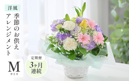 定期便 ≪3ヶ月連続お届け≫ 季節のお供えフラワーアレンジメント M【洋風】【お供え お花 フラワー アレジメント 花束 ギフト 生花 プレゼント 花束 花 お彼岸 法事】 [C-20702_01]