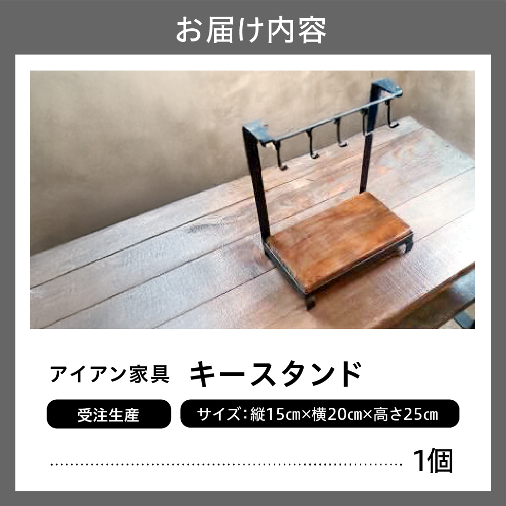 【受注生産】北海道十勝芽室町 職人手作り キースタンド me082-005
