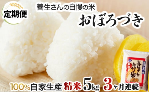 寄附額改定↓ 《令和6年産！》【定期便】『100%自家生産精米』善生さんの自慢の米 おぼろづき５kg　３か月　（全３回）【06107】