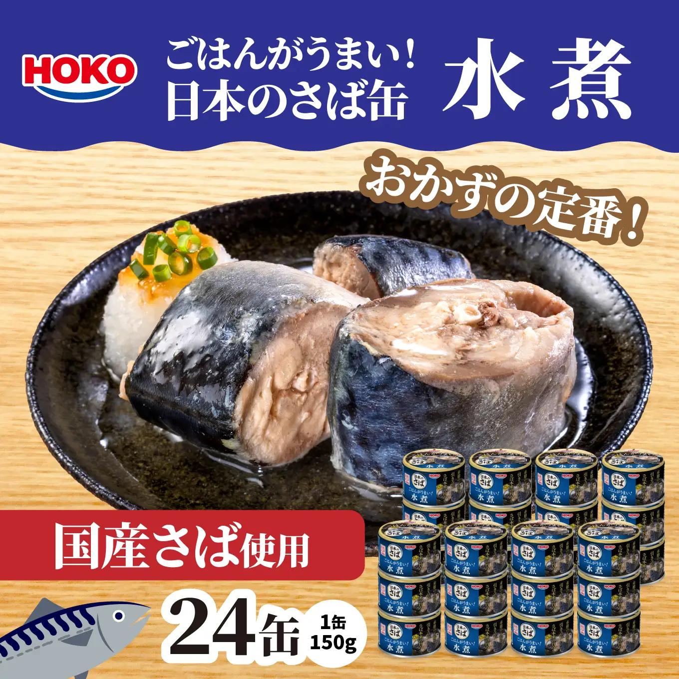 ごはんがうまい！日本のさば缶 水煮 150gx24缶　HOKO 宝幸　青森県 八戸市