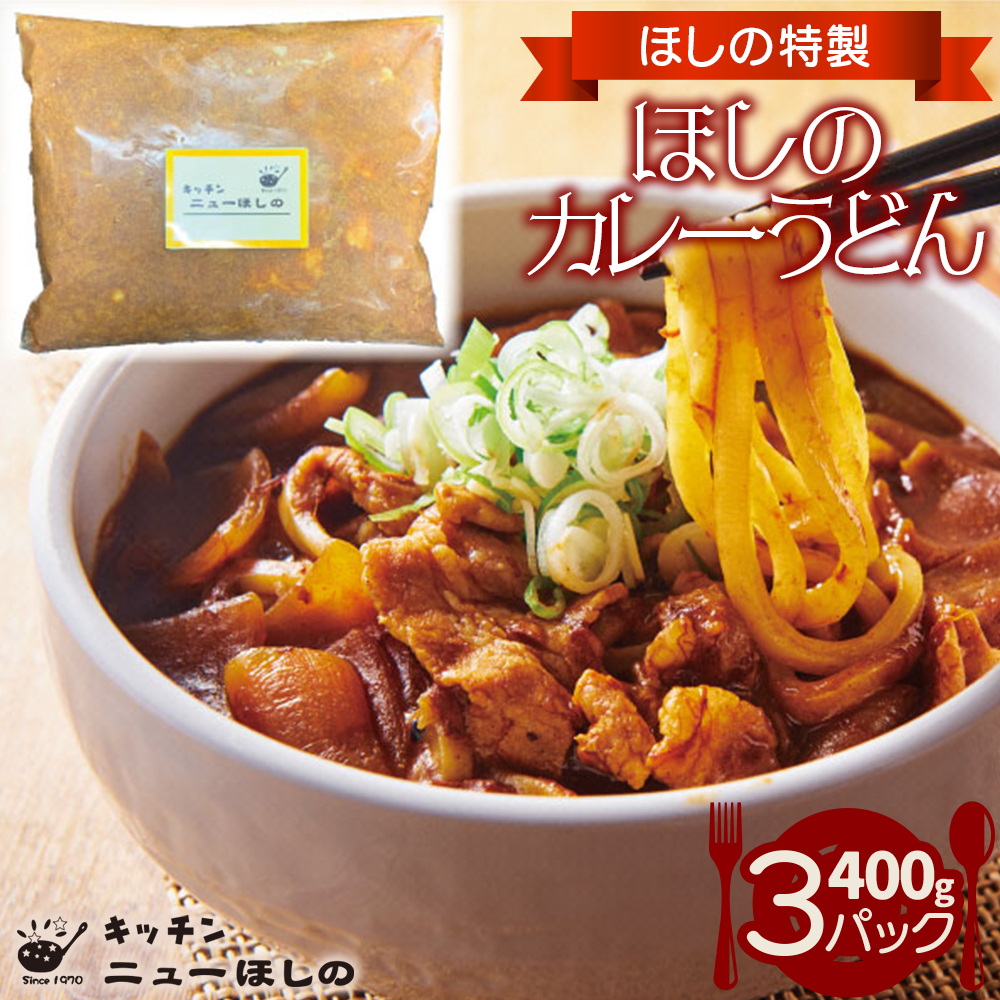 キッチン ニューほしの ほしのカレーうどん (国産豚バラ肉入り)400g×3パック　【11100-2185】