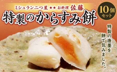 ミシュラン 二つ星 お料理“佐藤” 特製 の からすみ餅 10個入 セット 餅 もち お餅 からすみ 冷凍 国産