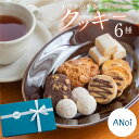 【ふるさと納税】ANoi クッキー 6種セット クッキー スノーボール 洋菓子 お菓子 贈答 プレゼント ギフト 贈り物 こだわり おすすめ お菓子 贈答 焼菓子 焼き菓子 チョコイチヂク 手作り プレゼント ギフト 贈り物 こだわり おすすめ かわいい 10000円 岐阜県 下呂市