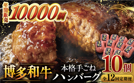 【全12回定期便】博多和牛100％！本格 手ごね ハンバーグ 10個  桂川町/久田精肉店 [ADBM052] 和牛ハンバーグ 手作りハンバーグ ハンバーグ 小分けハンバーグ 定期便