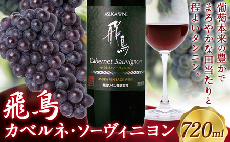 赤ワイン 飛鳥 カベルネ・ソーヴィニヨン 720ml (株)飛鳥ワイン《30日以内に出荷予定(土日祝除く)》赤ワイン 葡萄ワイン マスカットワイン ぶどうワイン カベルネソーヴィニヨン 低農薬ワイン ギフト 贈り物 贈答用ワイン 記念日ワイン 産地直送 送料無料