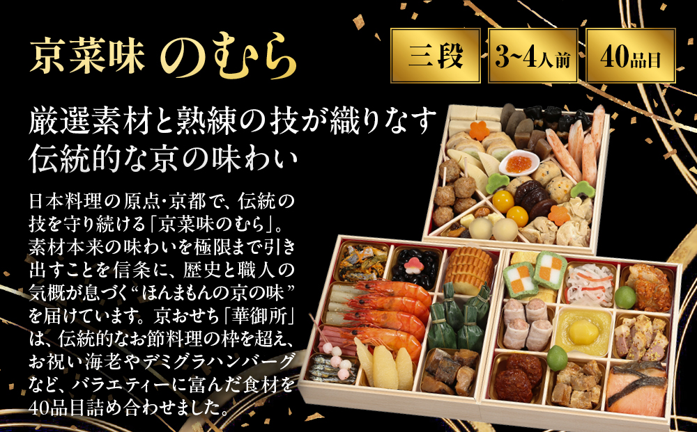 おせち 華御所 三段重 3～4人前｜京都 京菜味のむら おせち 毎年完売必至 人気 レビュー高評価 ［ おせち 三段重 3人 4人 贅沢 華やか グルメ おすすめ 2027 正月 お祝い 京料理 ギフ