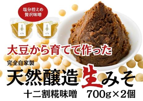 月岡糀屋 完全自家製味噌 十二割糀味噌 700g×2個入り 国産大豆 国産塩 自家製米糀 こうじ 味噌 みそ ミソ 味噌非加熱熟成 辛口味噌 田舎味噌 調味料 3B04008