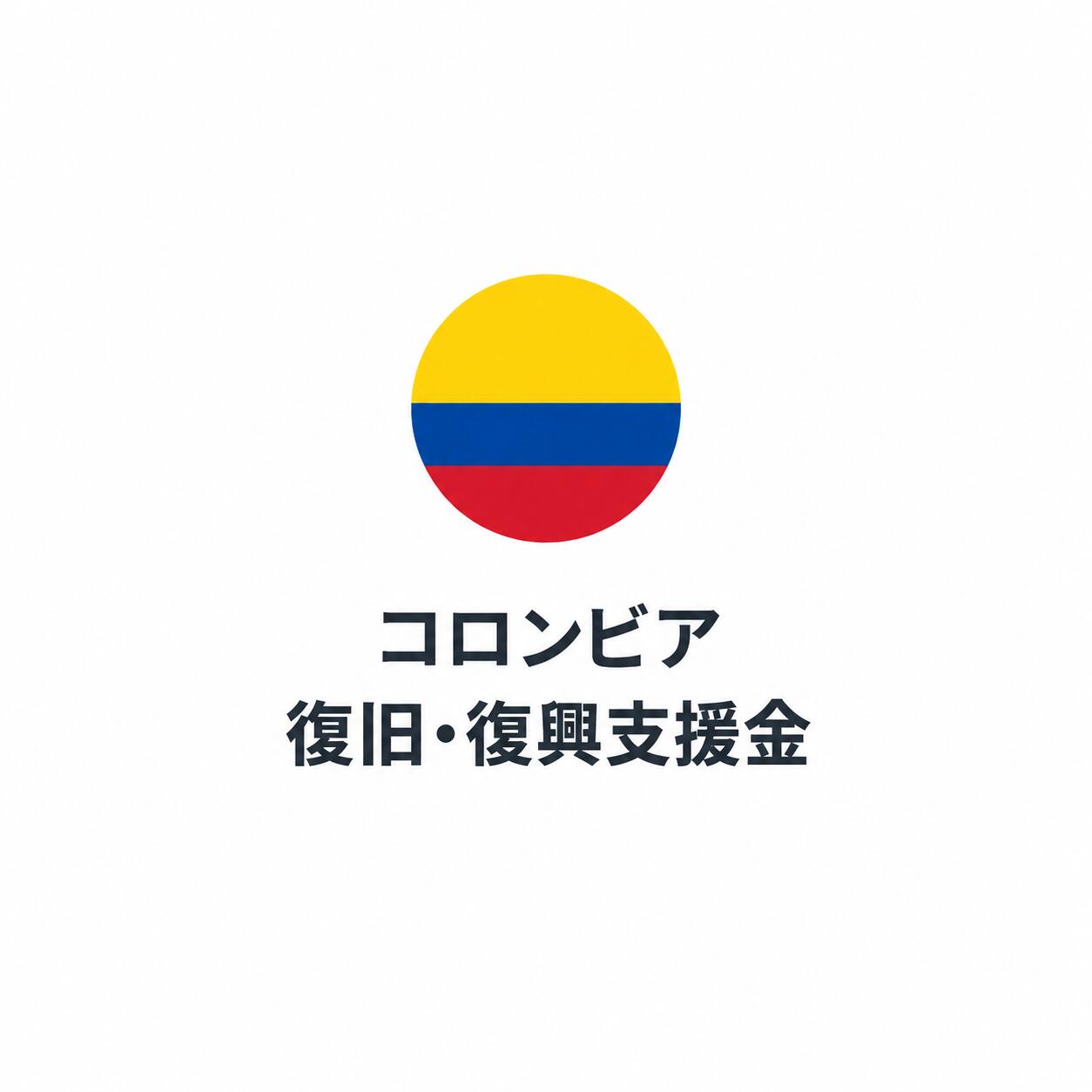 【ふるさと納税】 【返礼品なし】コロンビア復旧・復興支援寄附金（1口2000円） ／ コロンビア 支援 復旧支援 復興支援 寄附 寄付 寄附金 社会貢献 返礼品なし 支援金 グローバル 支援活動 海外支援 税控除 寄附参加 ふるさと応援 オンライン寄附 2000円 No.641