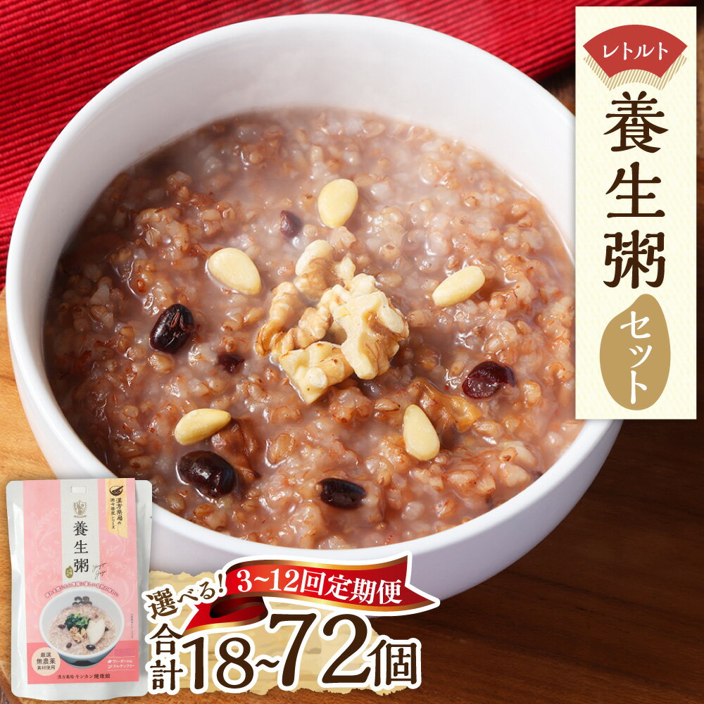 【ふるさと納税】レトルト養生粥セット 【選べる定期便：3回／6回／12回】（1回あたり 220g×6個） 有機玄米 お粥 おかゆ 無添加 グルテンフリー ヴィーガン対応 レトルト食品 保存食 長崎県 長崎市 送料無料