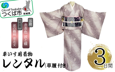 車いす用着物レンタル3日間＜小紋:赤茶色 波と蝶 太鼓帯:紺色 波の鶴柄 草花文(草履付き)＞ 着物