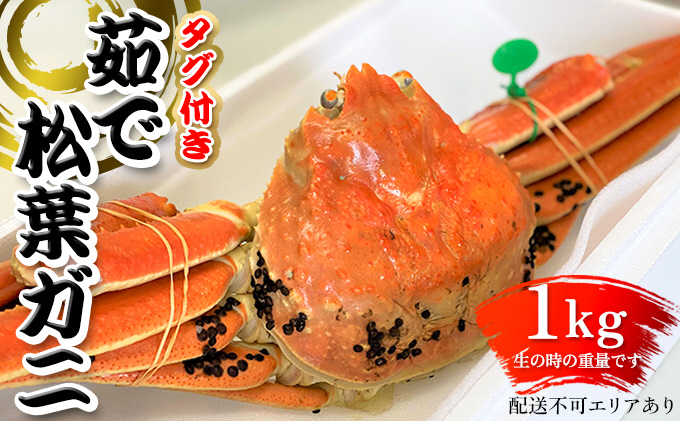 
                  松葉ガニ 茹で タグ付き1kg up《2024年11月中旬〜12月中旬、もしくは、2025年1月中旬以降以降順次発送》 [№5716-0453]
                