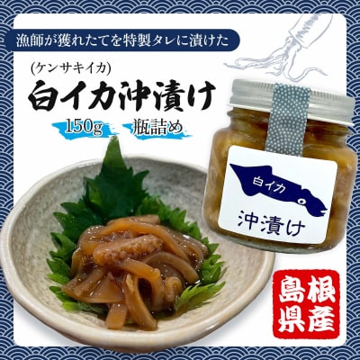 白イカ(ケンサキイカ)の沖漬け150g×4個セット