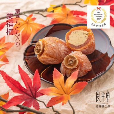 ふるさと納税 恵那市 干し柿の中に栗きんとん 栗福柿15個入