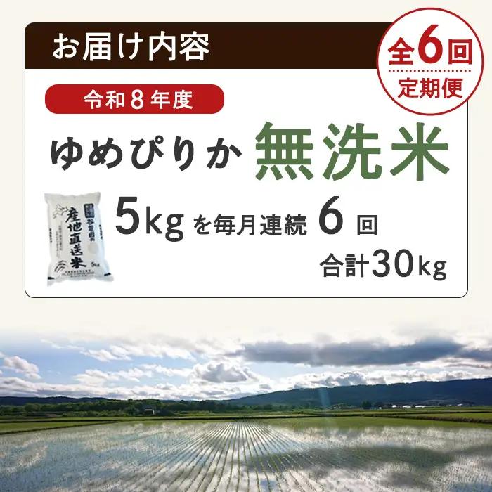 ＜6回定期便＞ 無洗米 ゆめぴりか 5kg 先行予約 令和8年産 2026年11月以降順次発送 無洗 【産直の谷農園】E7081-2-2611